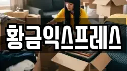 황금익스프레스