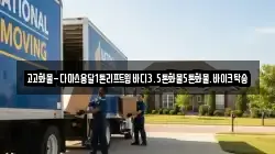 경기 여주시 산북면 이사,포장이사,반포장이사,원룸이사,사무실이사,용달이사,전국이사,보관이사