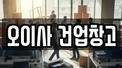 오이사 건업창고
