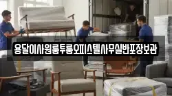 용달이사원룸투룸오피스텔사무실반포장보관