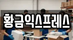 경기 여주시 삼교동 이사,포장이사,반포장이사,원룸이사,사무실이사,용달이사,전국이사,보관이사