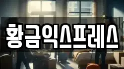 황금익스프레스