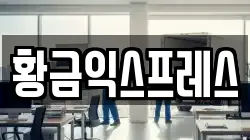 경기 여주시 세종대왕면 이사,포장이사,반포장이사,원룸이사,사무실이사,용달이사,전국이사,보관이사