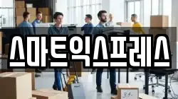 스마트익스프레스