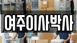 여주이사박사