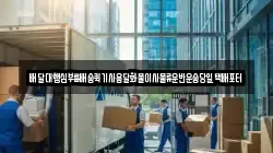 배달대행심부름배송퀵기사용달화물이사물류운반운송당일택배포터
