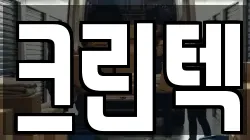 크린텍
