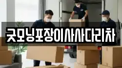 경기 여주시 오금동 이사,포장이사,반포장이사,원룸이사,사무실이사,용달이사,전국이사,보관이사