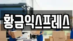 황금익스프레스