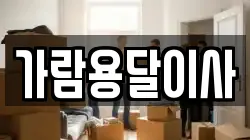 가람용달이사