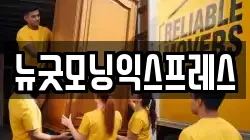 뉴굿모닝익스프레스