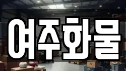 여주화물