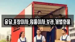용달,포장이사,원룸이사,보관,개별화물