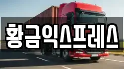 황금익스프레스