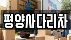 평양사다리차