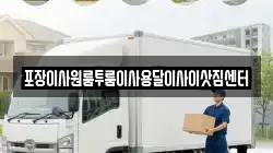 포장이사원룸투룸이사용달이사이삿짐센터