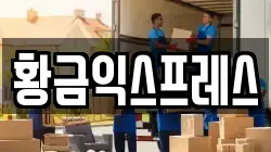 황금익스프레스
