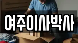 경기 여주시 점봉동 이사,포장이사,반포장이사,원룸이사,사무실이사,용달이사,전국이사,보관이사