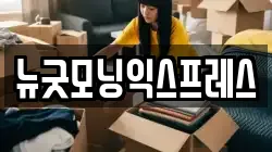 뉴굿모닝익스프레스