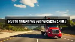 배달대행심부름배송퀵기사용달화물이사물류운반운송당일택배포터