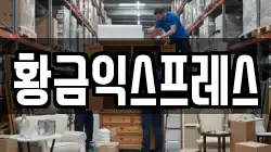 경기 여주시 천송동 이사,포장이사,반포장이사,원룸이사,사무실이사,용달이사,전국이사,보관이사