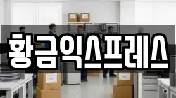 경기 여주시 하거동 이사,포장이사,반포장이사,원룸이사,사무실이사,용달이사,전국이사,보관이사