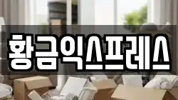 황금익스프레스