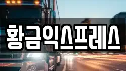 황금익스프레스