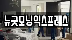 뉴굿모닝익스프레스