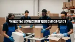 싹치움청소유품정리집사업장이사폐기물폐업정리가전가구철거수거