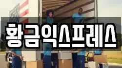 경기 여주시 이사,포장이사,반포장이사,원룸이사,사무실이사,용달이사,전국이사,보관이사