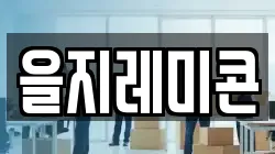 을지레미콘