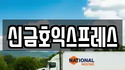 신금호익스프레스