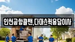 인천공항콜밴,다마스퀵용달이사