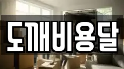 도깨비용달