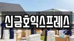 신금호익스프레스