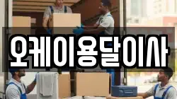 오케이용달이사