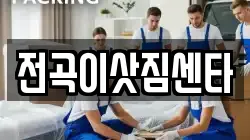 경기 연천군 전곡읍 이사,포장이사,반포장이사,원룸이사,사무실이사,용달이사,전국이사,보관이사