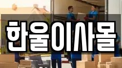 한울이사몰
