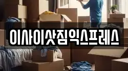 경기 연천군 중면 이사,포장이사,반포장이사,원룸이사,사무실이사,용달이사,전국이사,보관이사