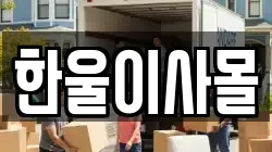 한울이사몰