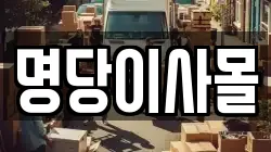 명당이사몰