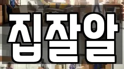 집잘알