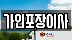가인포장이사