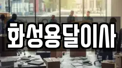 화성용달이사