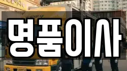 명품이사