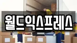 월드익스프레스