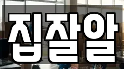 집잘알