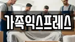 경기 오산시 궐동 이사,포장이사,반포장이사,원룸이사,사무실이사,용달이사,전국이사,보관이사