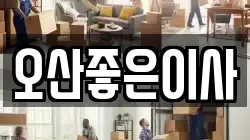 오산좋은이사